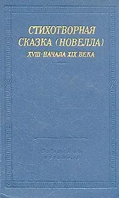 Стихотворная сказка (новелла) XVIII- начала XIX века