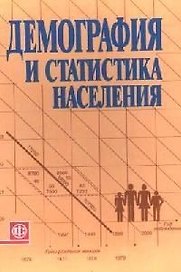 Демография и статистика населения (учебник). Елисеева Э. (Финансы и статистика)