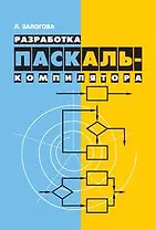 Разработка Паскаль-компилятора