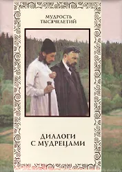 Диалоги с мудрецами.