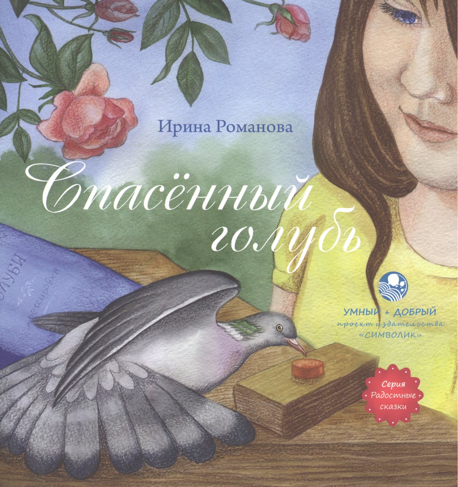 

Спасённый голубь