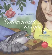 Спасённый голубь