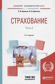Страхование. В 2 частях. Часть 2. Учебник для академического бакалавриата