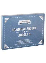 Полярная звезда. Дорога К... Игровые платформы для психологической работы с применением метафорических карт