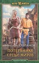 Потерянная среди миров