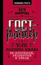 Гострайтер. Как писать книги за блогеров, экспертов и звезд