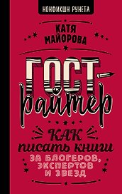 Гострайтер. Как писать книги за блогеров, экспертов и звезд
