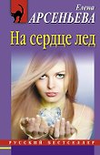 На сердце лед : роман - 0