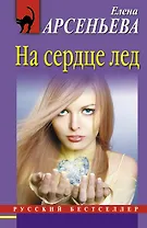 На сердце лед : роман