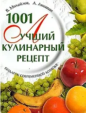 1001 лучший кулинарный рецепт. Подарок современной хозяйке