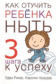 Как отучить ребенка ныть