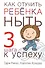 Как отучить ребенка ныть - 0