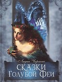 Сказки Голубой феи (2-е изд.) - 0