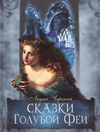 Сказки Голубой феи (2-е изд.)