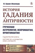 История гадания в Античности. Греческая астрология, некромантия, орнитомантия - 0