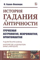 История гадания в Античности. Греческая астрология, некромантия, орнитомантия