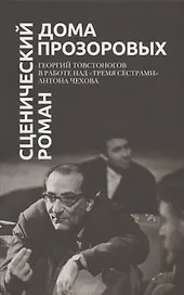 Сценический роман дома Прозоровых. Георгий Товстоногов в работе над "Тремя сестрами" Антона Чехова