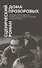 Сценический роман дома Прозоровых. Георгий Товстоногов в работе над "Тремя сестрами" Антона Чехова - 0