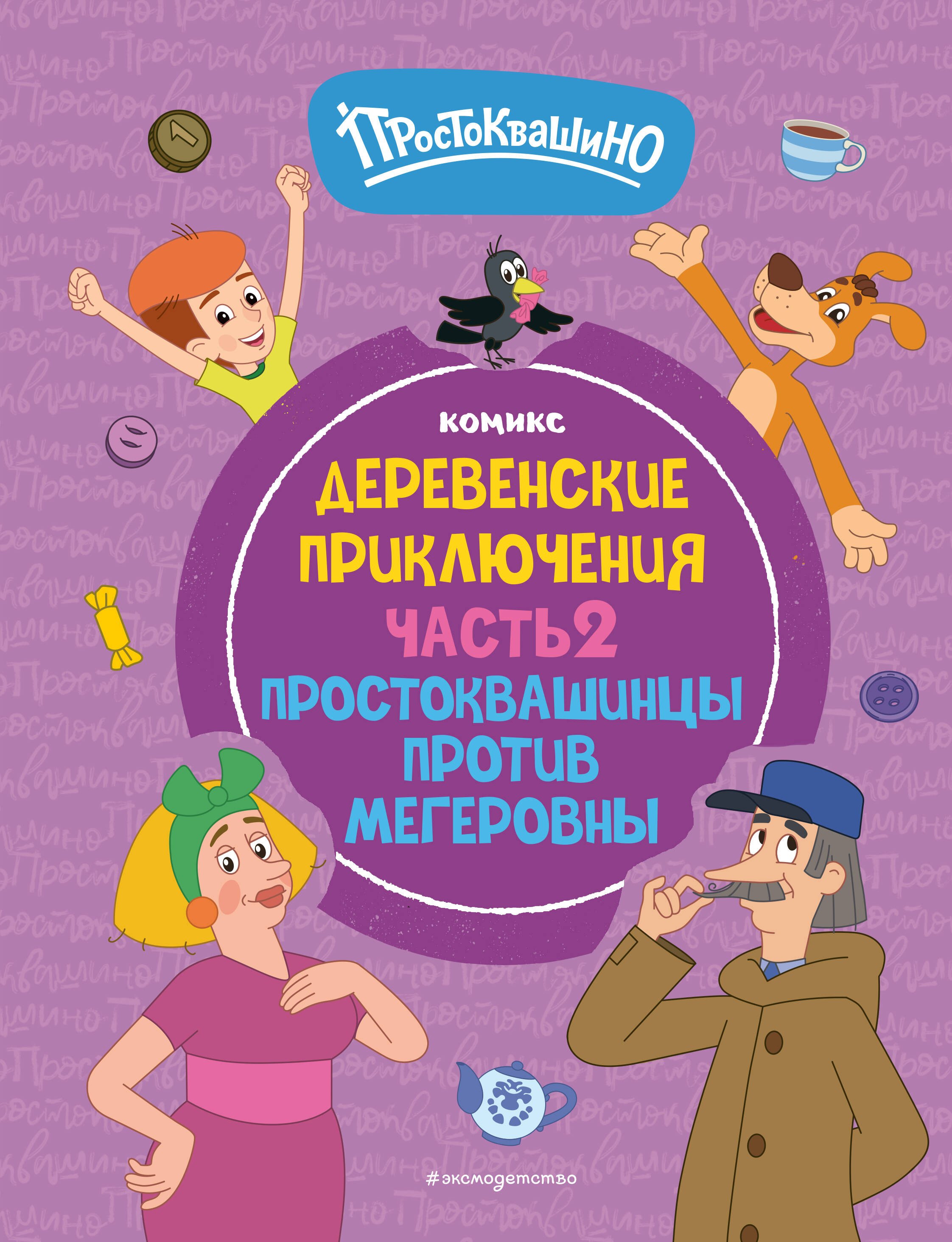 

Простоквашино. Деревенские приключения. Часть 2. Простоквашинцы против Мегеровны