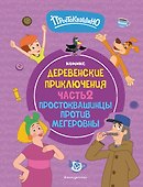 Простоквашино. Деревенские приключения. Часть 2. Простоквашинцы против Мегеровны - 0