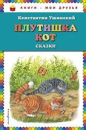 Плутишка кот: сказки (ил. В. и М. Белоусовых, А. Басюбиной)