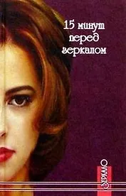 15 минут перед зеркалом