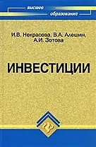 Инвестиции : учебное пособие