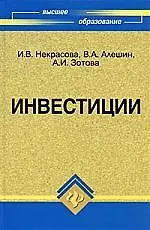 Инвестиции : учебное пособие