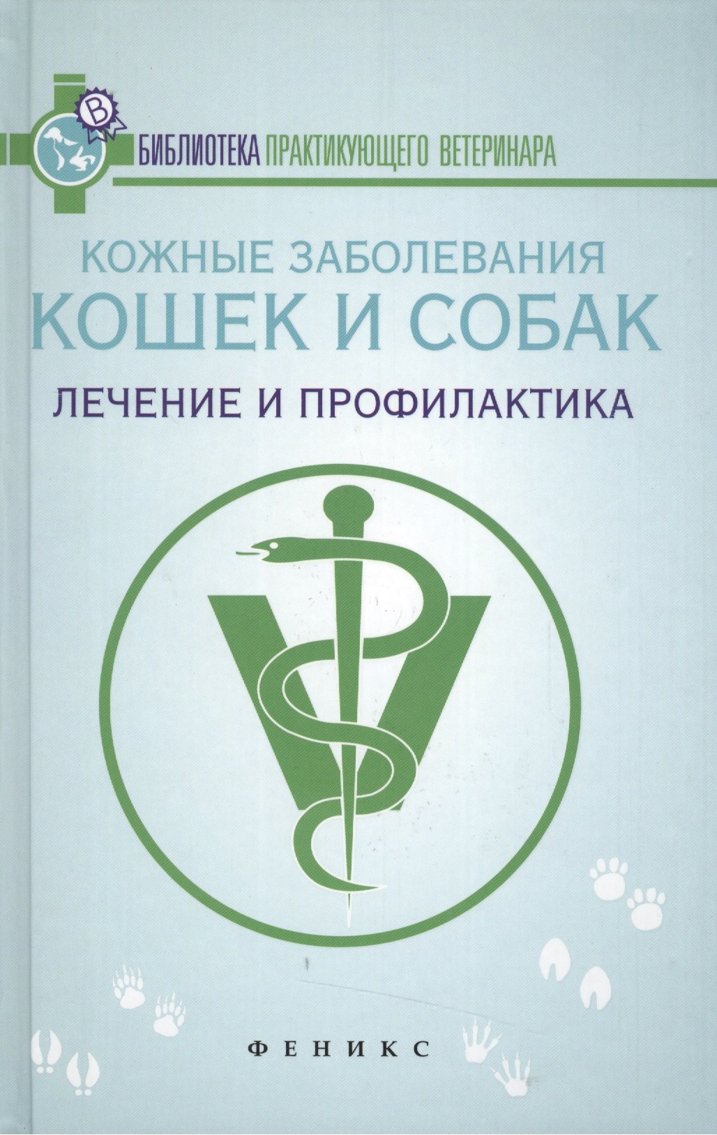 

Кожные заболевания кошек и собак:лечение и проф