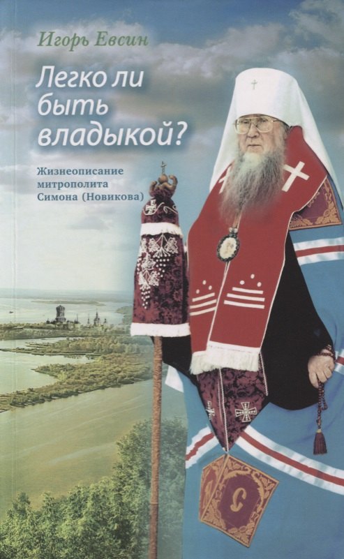 

Легко ли быть владыкой Жизнеописание митрополита Симона (Новикова)