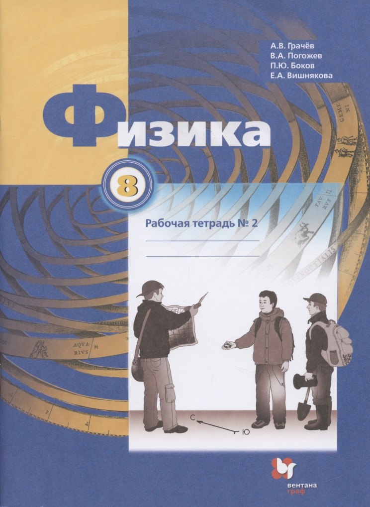 

Физика. 8 класс. Рабочая тетрадь №2
