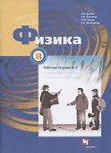 Физика. 8 класс. Рабочая тетрадь №2 - 0
