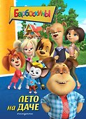 Барбоскины. Лето на даче - 0