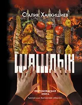 PRO шашлык. Непромокаемая книга