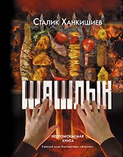 PRO шашлык. Непромокаемая книга