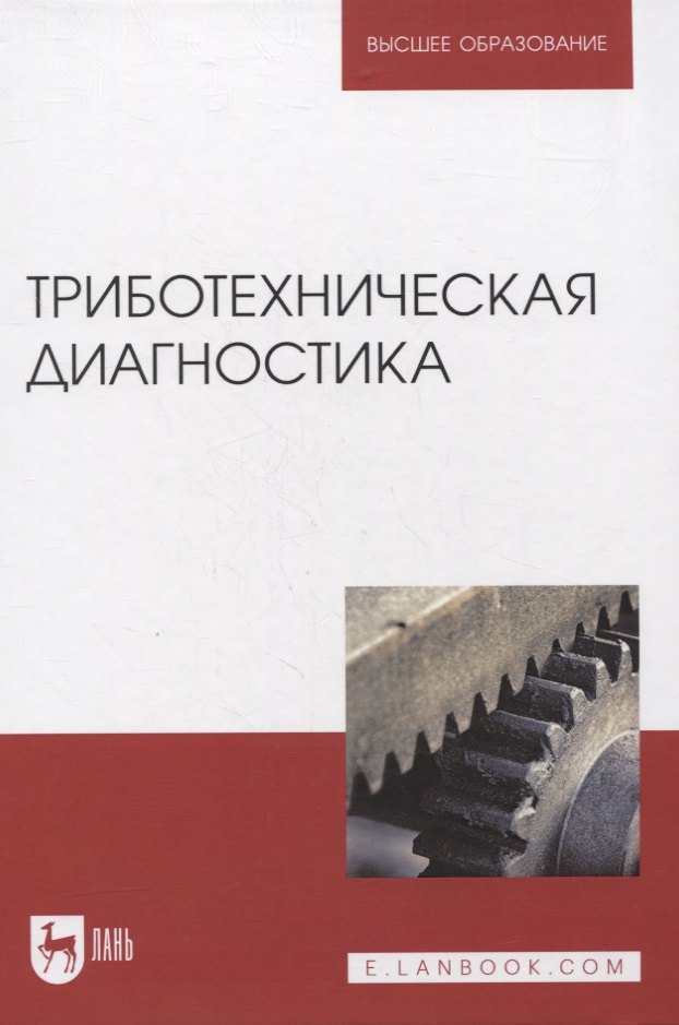 

Триботехническая диагностика. Учебник для вузов