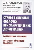 Строго выпуклые оболочки при закритических деформациях - 0