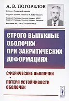 Строго выпуклые оболочки при закритических деформациях