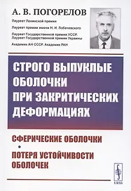 Строго выпуклые оболочки при закритических деформациях