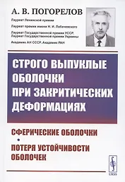 Строго выпуклые оболочки при закритических деформациях