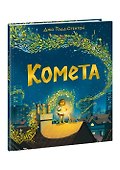 Комета - 0
