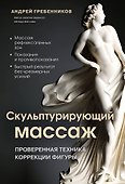 Скульптурирующий массаж - 0