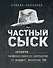 Частный сыск. Секреты профессионального мастерства от ведущего детектива США - 0