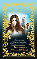 Полынь-сухие слёзы