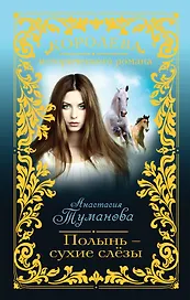 Полынь-сухие слёзы