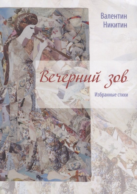 

Вечерний зов: избранные стихи