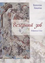 Вечерний зов: избранные стихи