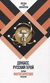 Донбасс. Русский герой. Сборник фантастических рассказов - 0