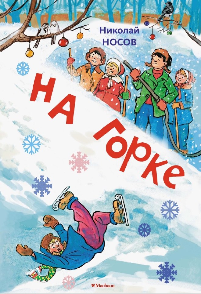 

На горке. Рассказы