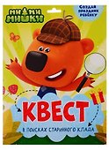 КВЕСТ. МИ-МИ-МИШКИ. В ПОИСКАХ СТАРИННОГО КЛАДА - 0